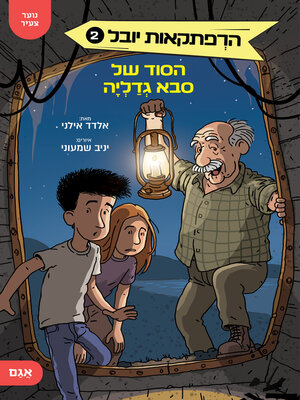 cover image of הרפתקאות יובל 2